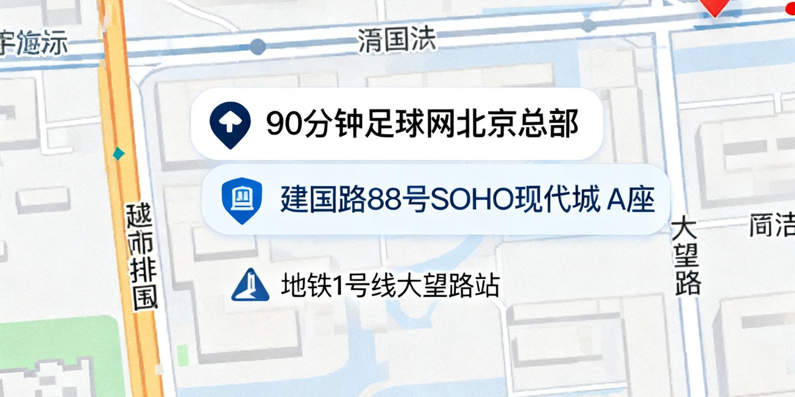 90分钟足球网北京总部所在地的地图标注，位于北京市朝阳区建国路88号SOHO现代城A座，周边标注地铁1号线大望路站